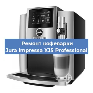 Замена дренажного клапана на кофемашине Jura Impressa XJ5 Professional в Воронеже